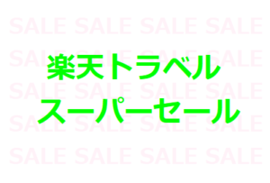 楽天トラベルスーパーセール