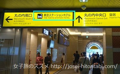 東京ステーションホテルのアクセス