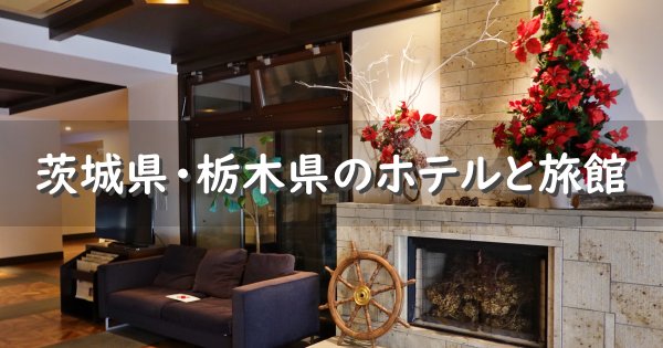 茨城県と栃木県のホテル