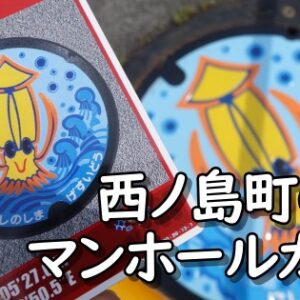 西ノ島町のマンホールカード