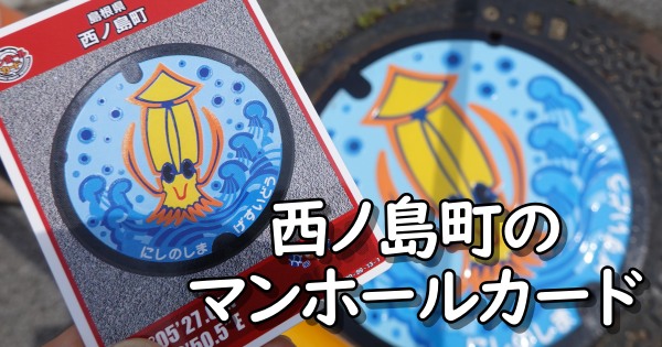 西ノ島町のマンホールカード